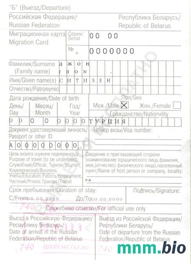Szablon karty migracyjnej Rosja-Białoruś (миграционная карта) w formacie PSD, ze wszystkimi czcionkami